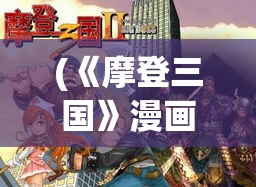 (《摩登三国》漫画) 《摩登三国2：英雄路的颠覆》：三国乱世再起风云，现代束昱辉掌阵，指点战局！